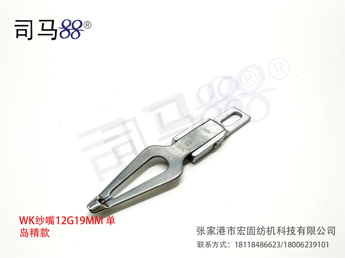 WK纱嘴12G19MM 单 岛精款
