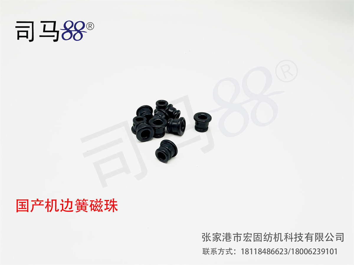 国产机边簧磁珠