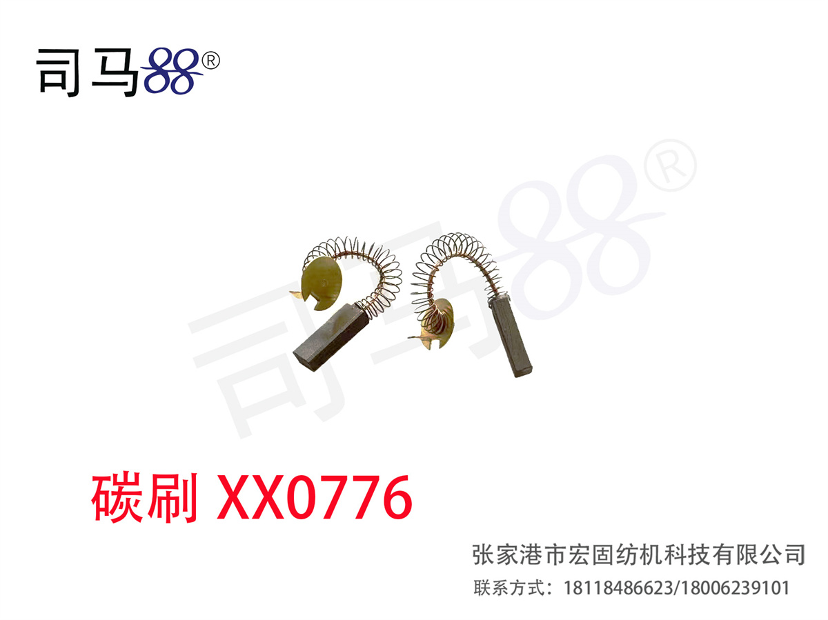 碳刷 XX0776