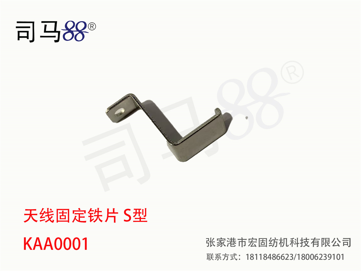 天线固定铁片 S型 KAA0001