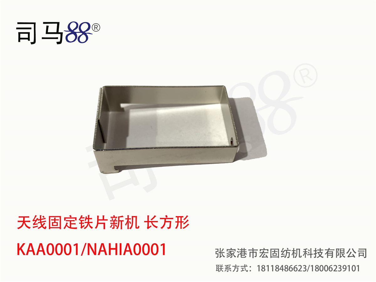 天线固定铁片新机 长方形 KAA0001 NAHIA0001