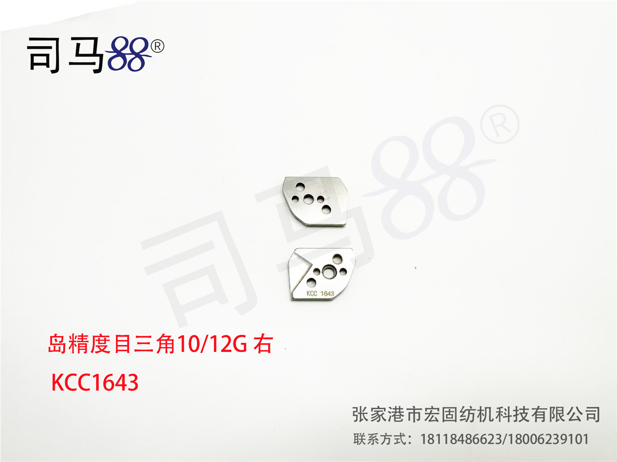岛精度目三角10 12G 右  KCC1643