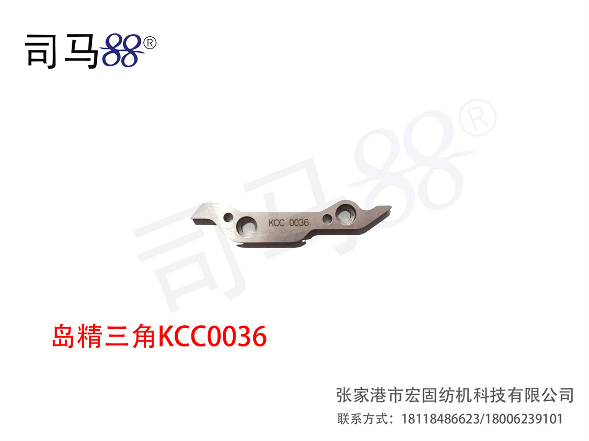 岛精三角KCC0036