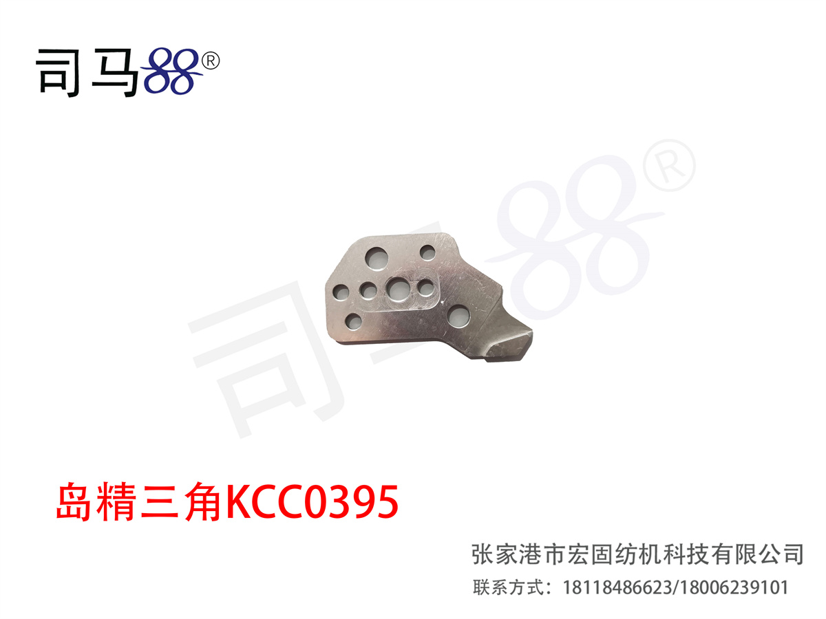 岛精三角KCC0395