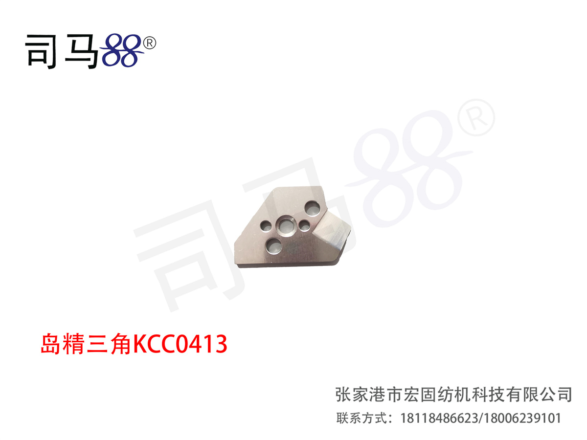 岛精三角KCC0413