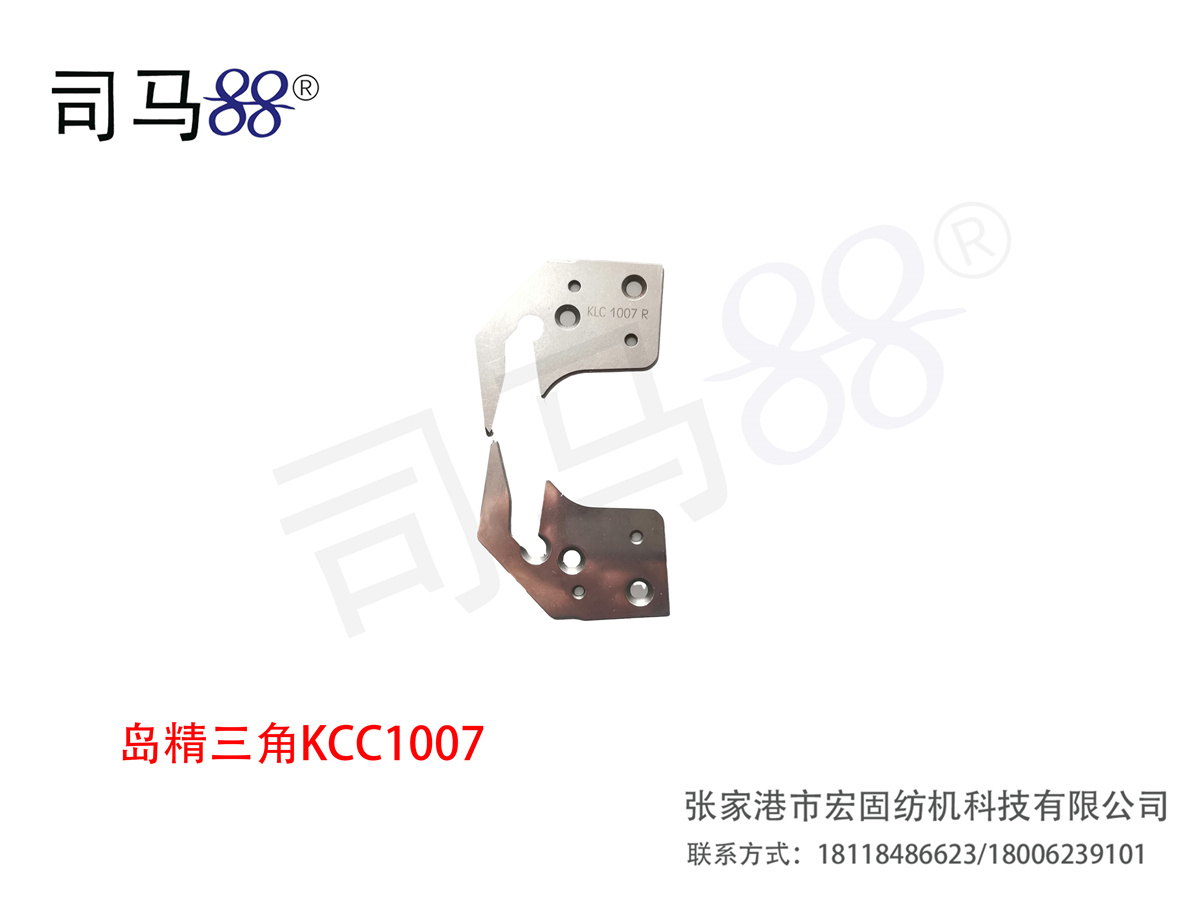 岛精三角KCC1007