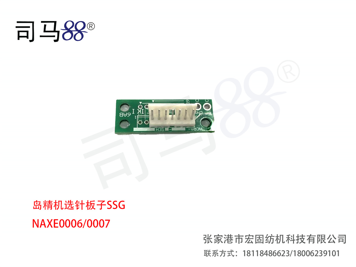 岛精机选针板子SSG NAXE0006 0007