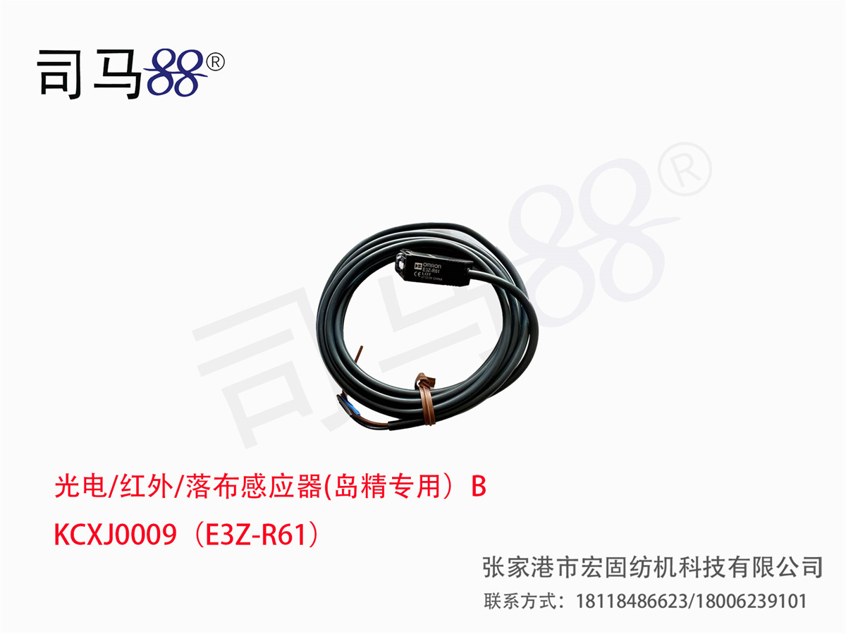 光电 红外 落布感应器(岛精专用）B KCXJ0009（E3Z-R61）