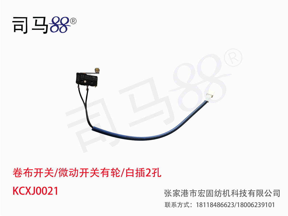 卷布开关 微动开关有轮 白插2孔 KCXJ0021