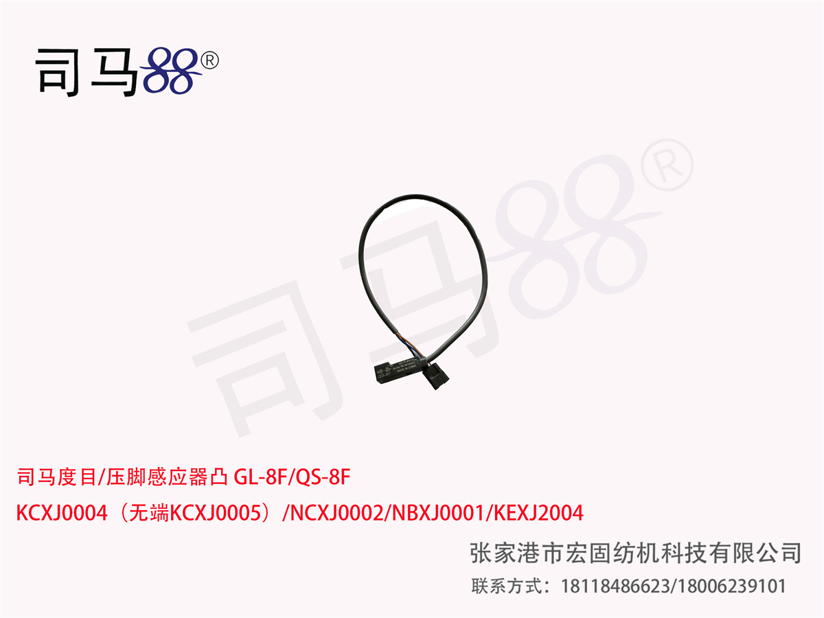 司马度目 压脚感应器凸 GL-8F QS-8F