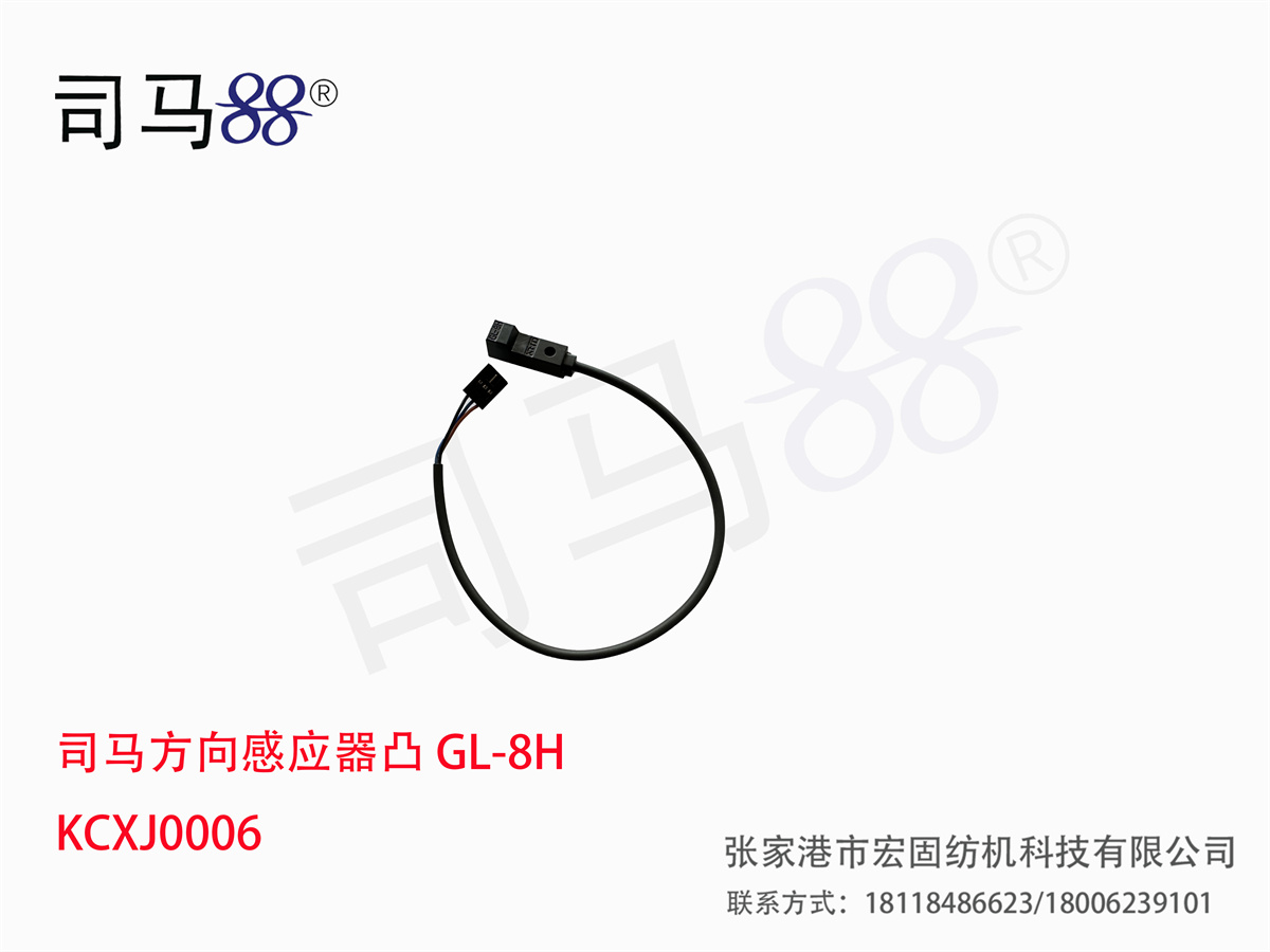 司马方向感应器凸 GL-8H KCXJ0006