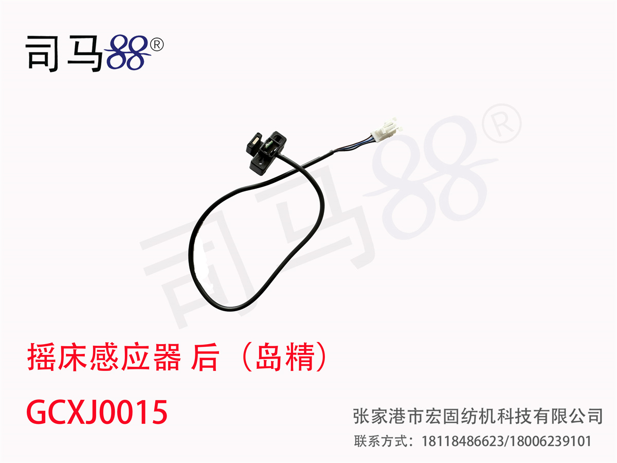 摇床感应器 后（岛精） GCXJ0015