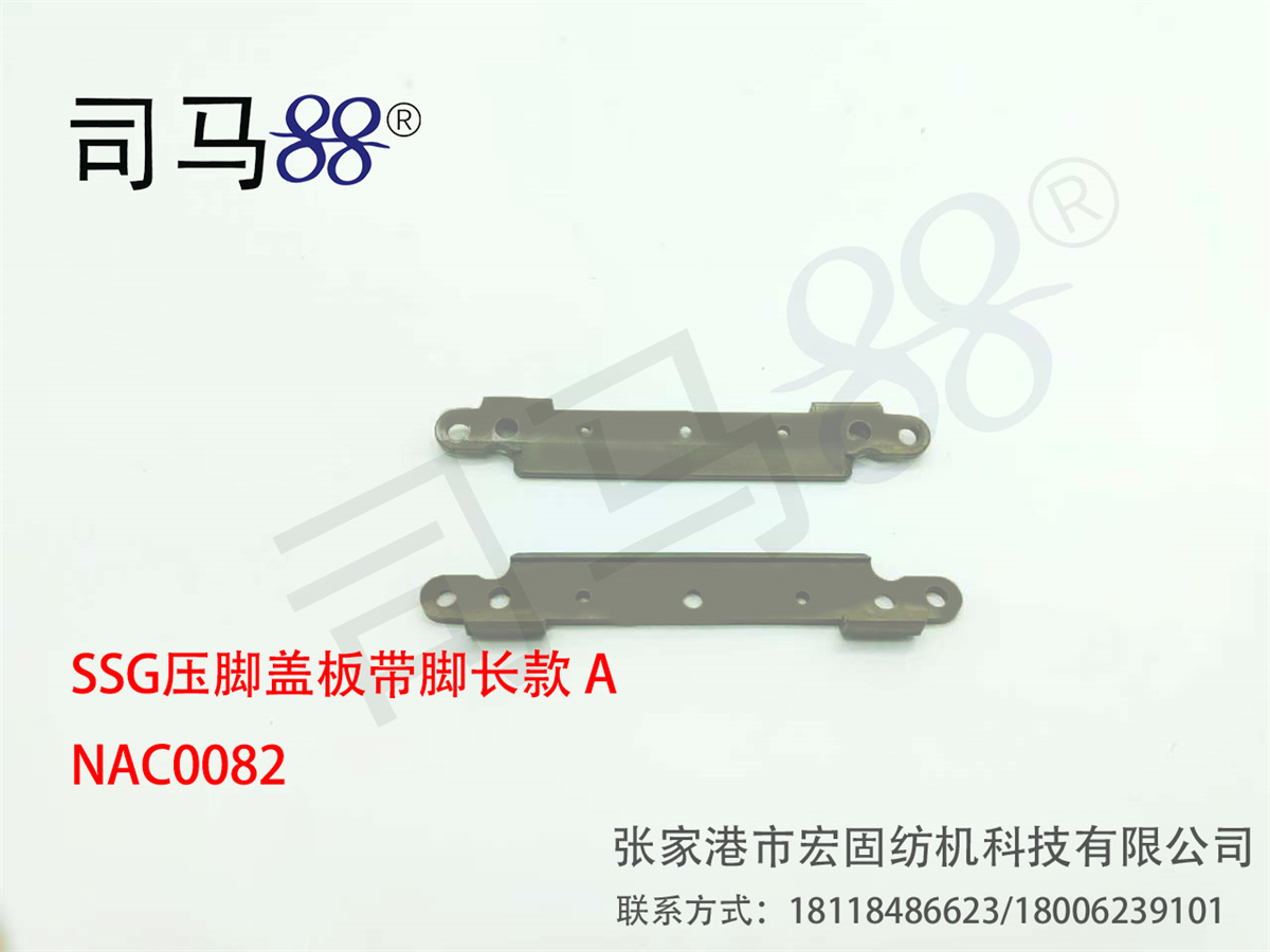 SSG压脚盖板带脚长款A NAC0082