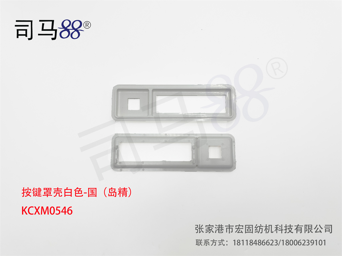 按键罩壳白色-国（岛精） KCXM0546