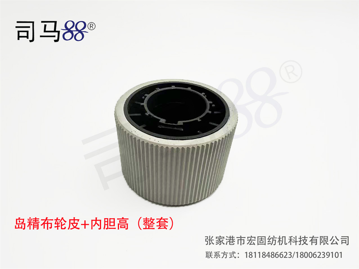 岛精布轮皮+内胆高（整套）