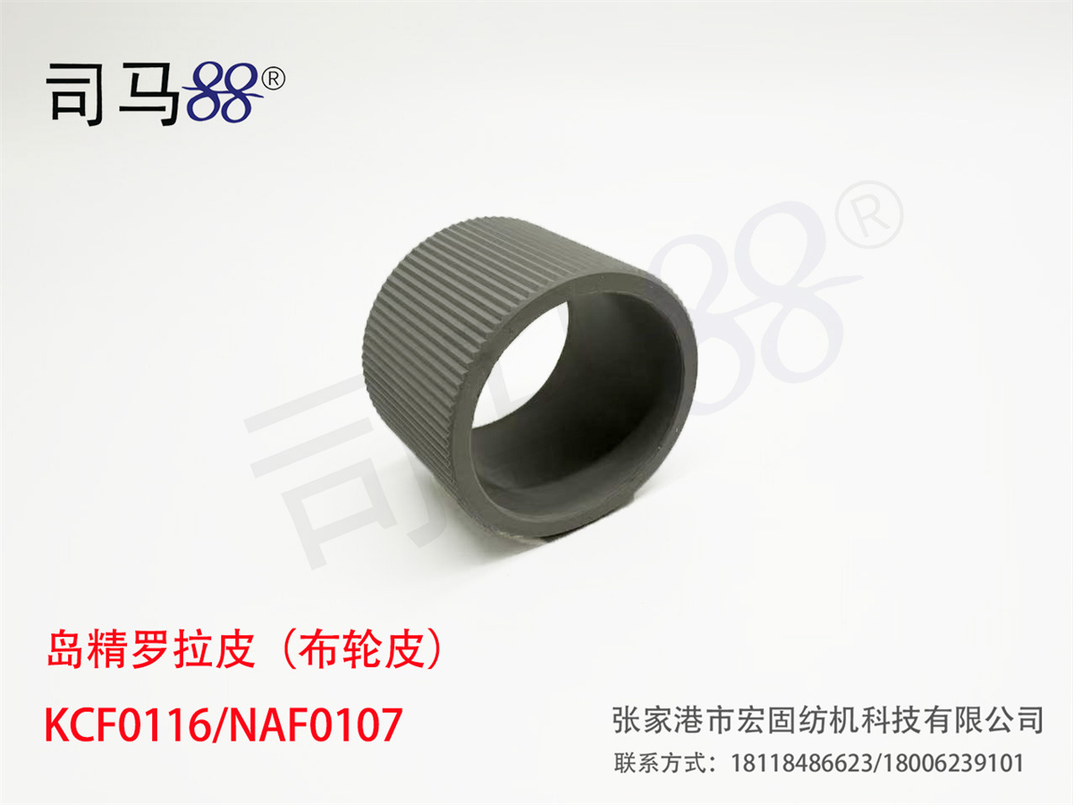 岛精罗拉皮（布轮皮） KCF0116 NAF0107