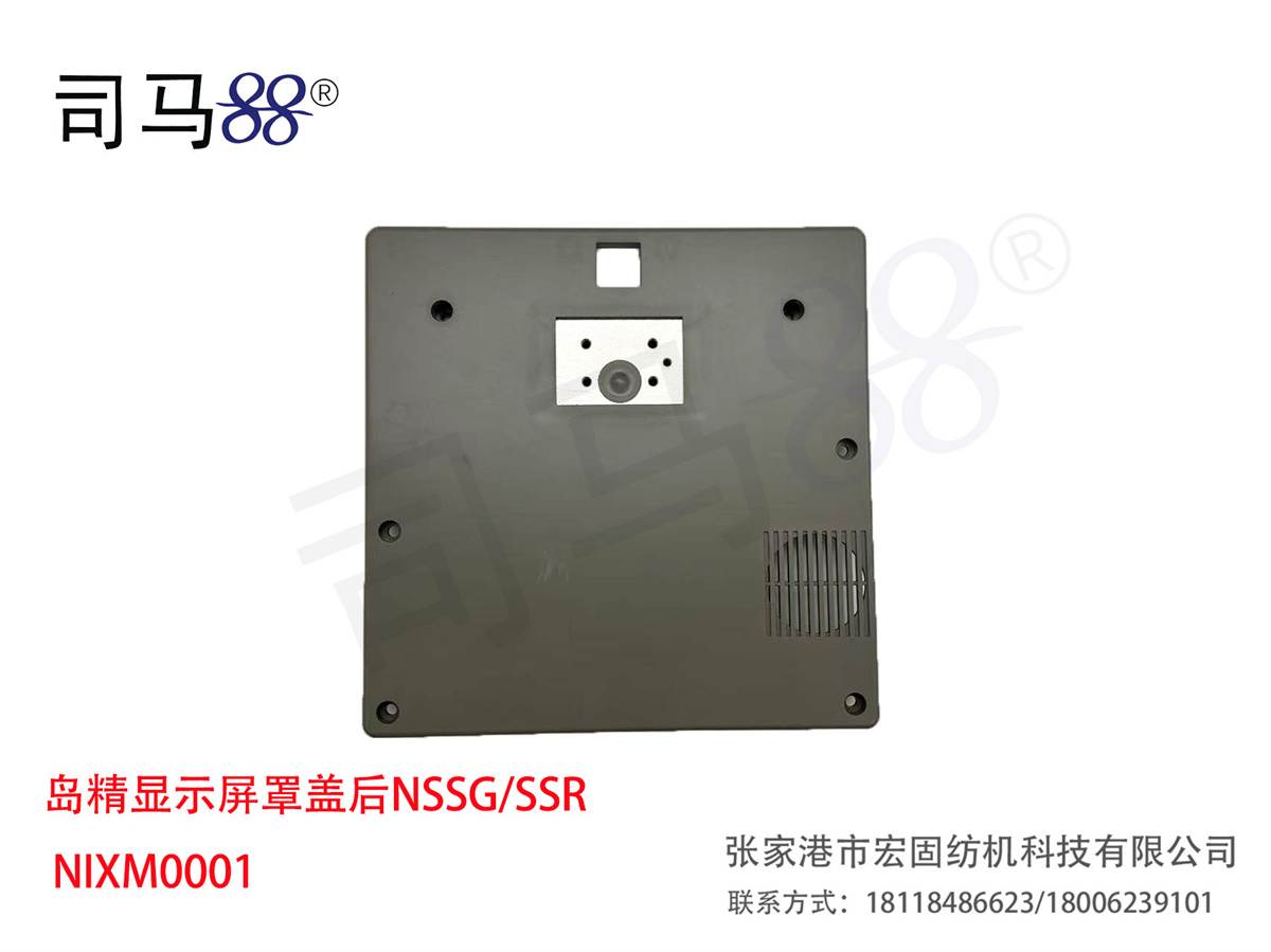 岛精显示屏罩盖后NSSG SSR NIXM0001 正面