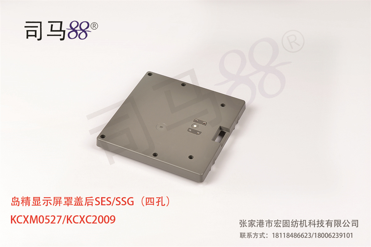 岛精显示屏罩盖后SES SSG（四孔） KCXM0527  KCXC2009