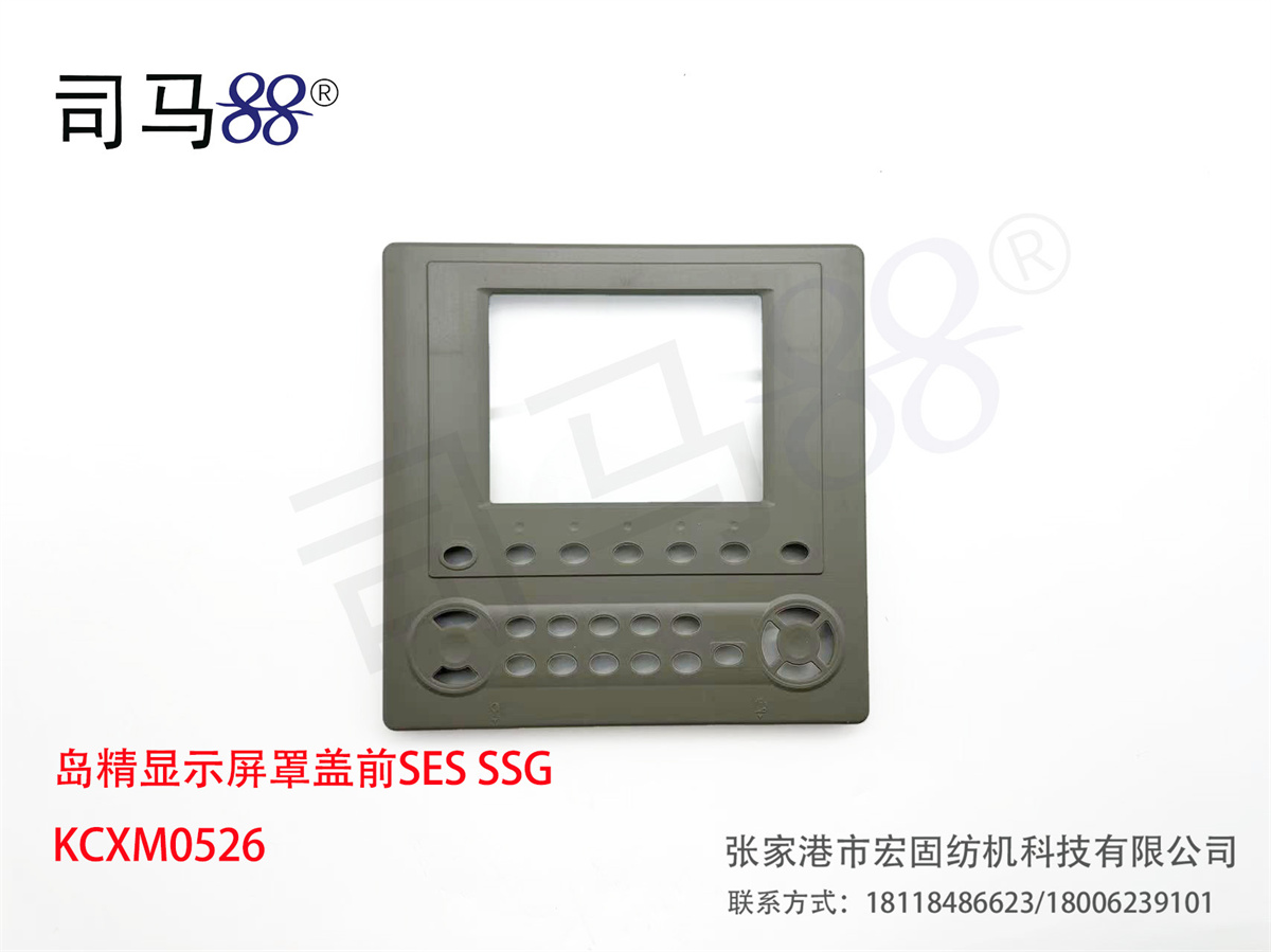 岛精显示屏罩盖前SES SSG KCXM0526
