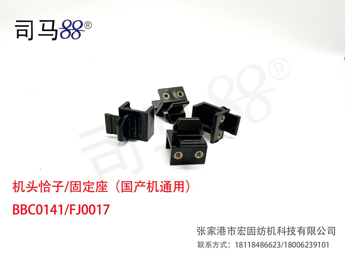 机头恰子 固定座（国产机通用） BBC0141 FJ0017