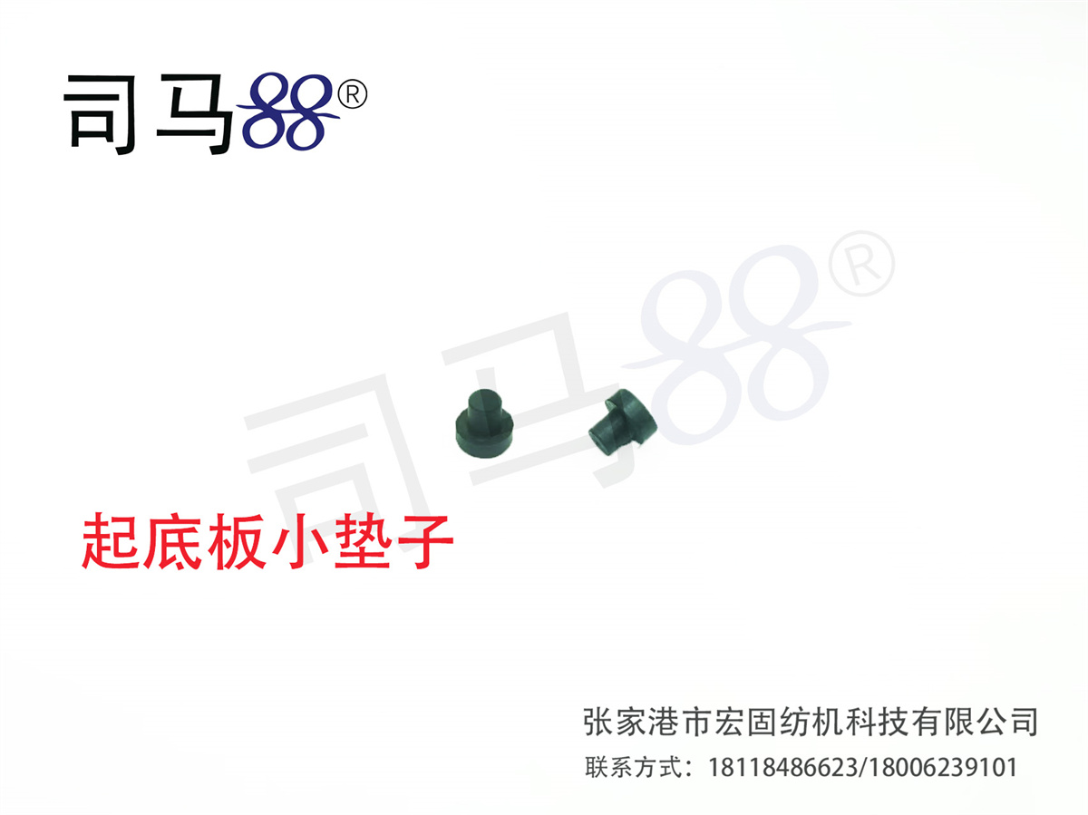 起底板小垫子