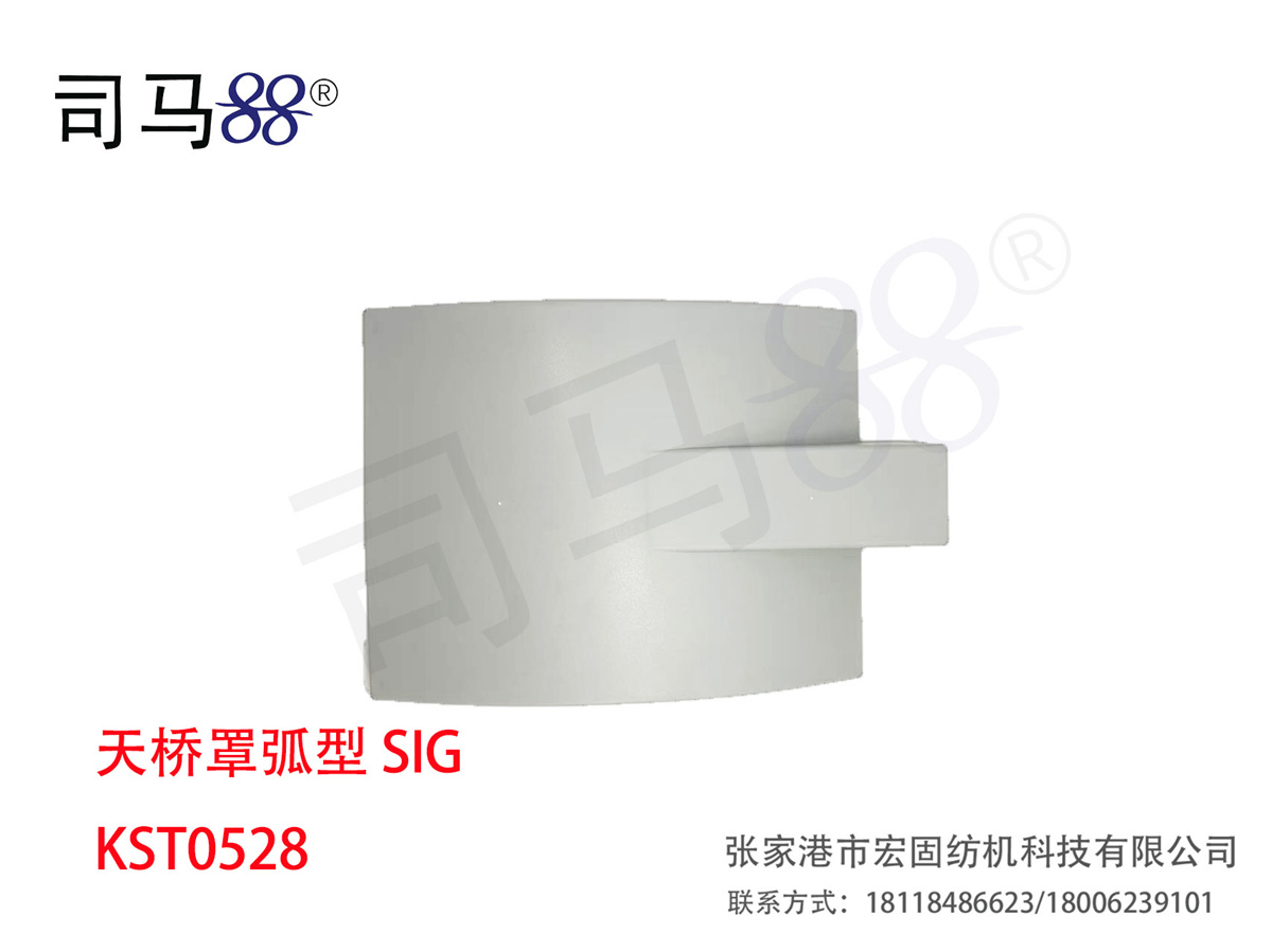 天桥罩弧型 SIG KST0528