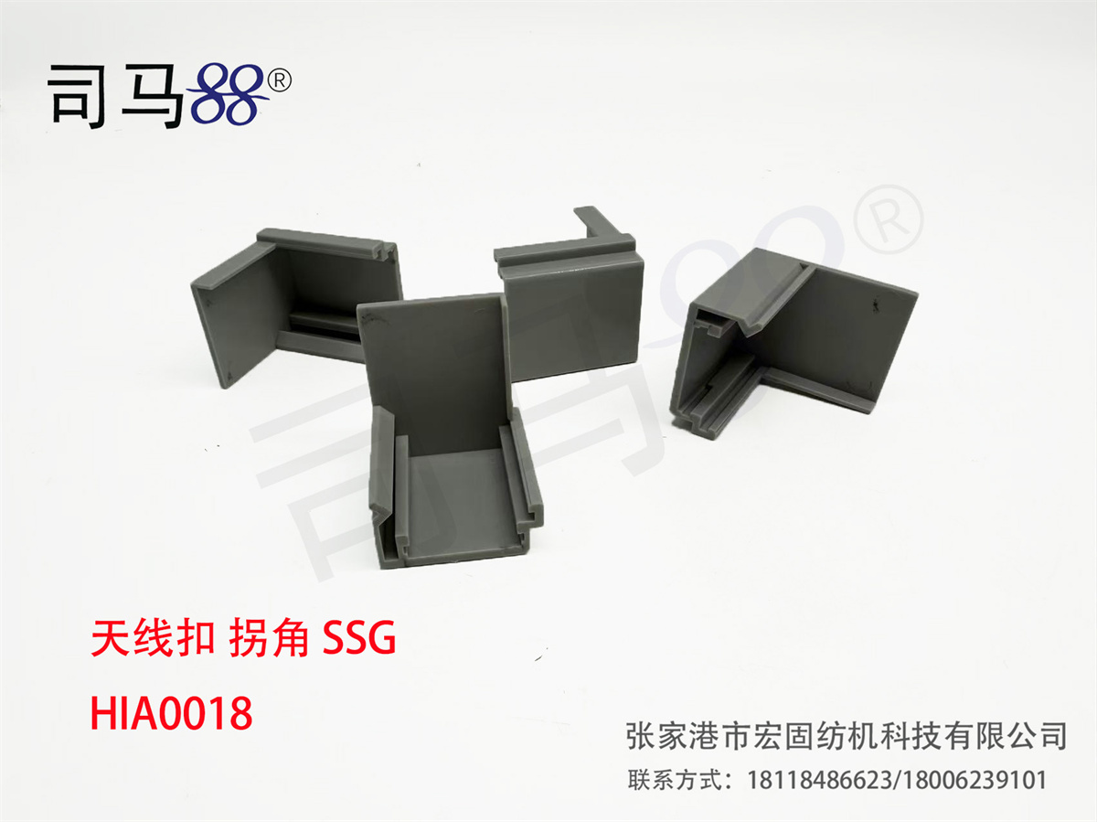 天线扣 拐角 SSG HIA0018