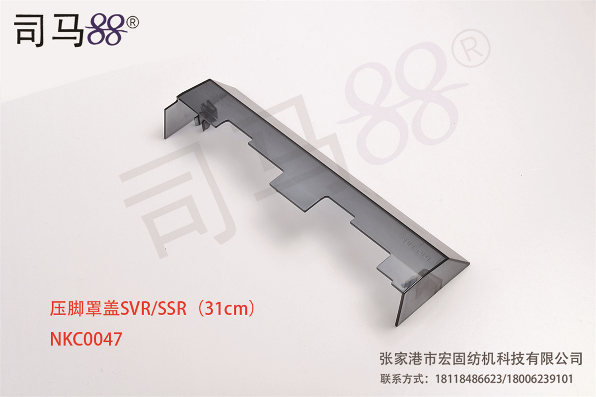 压脚罩盖SVR SSR（31cm） NKC0047