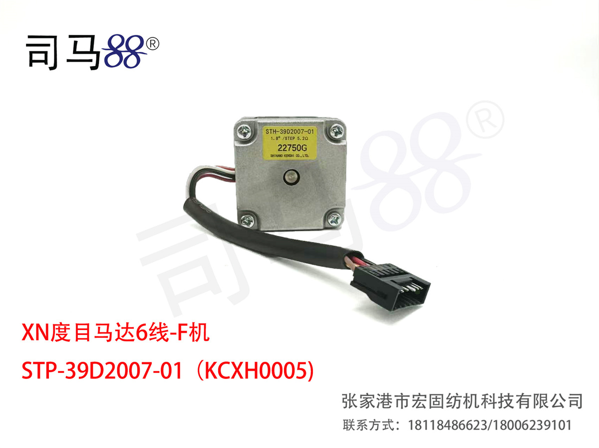 XN度目马达6线-F机 STP-39D2007-01(KCXH0005)