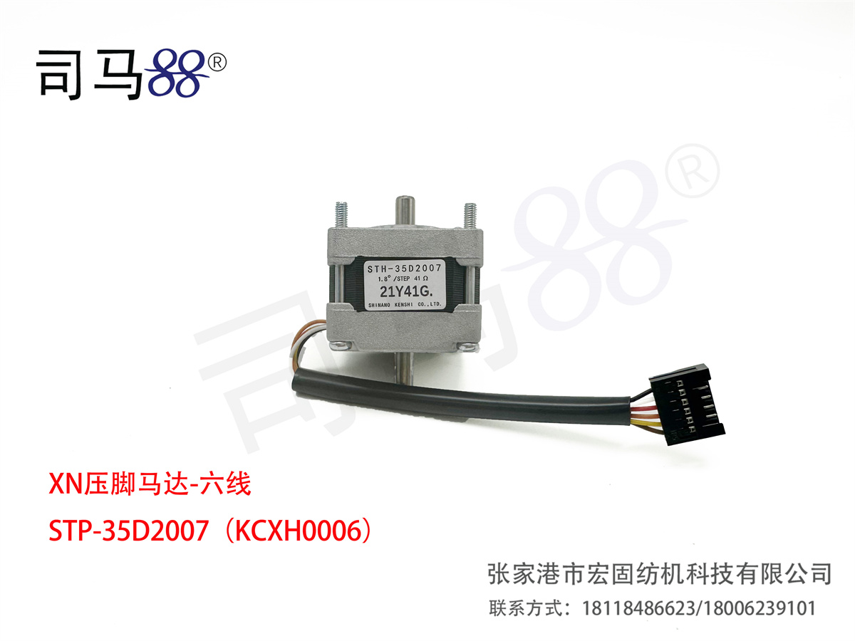 XN压脚马达-六线 STP-35D2007(KCXH0006)
