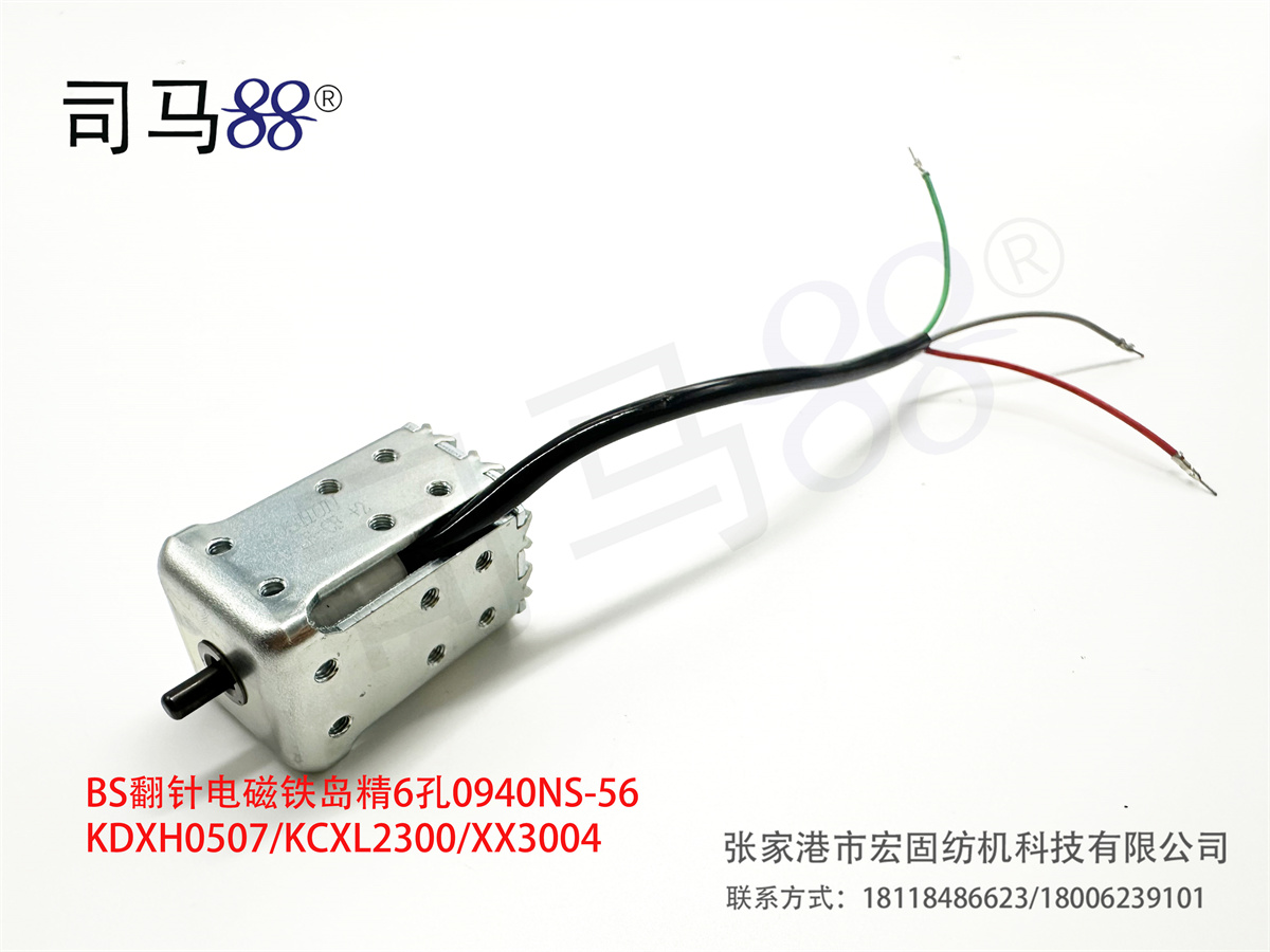 BS翻针电磁铁岛精6孔0940NS-56KDXH0507 KCXL2300 XX3004