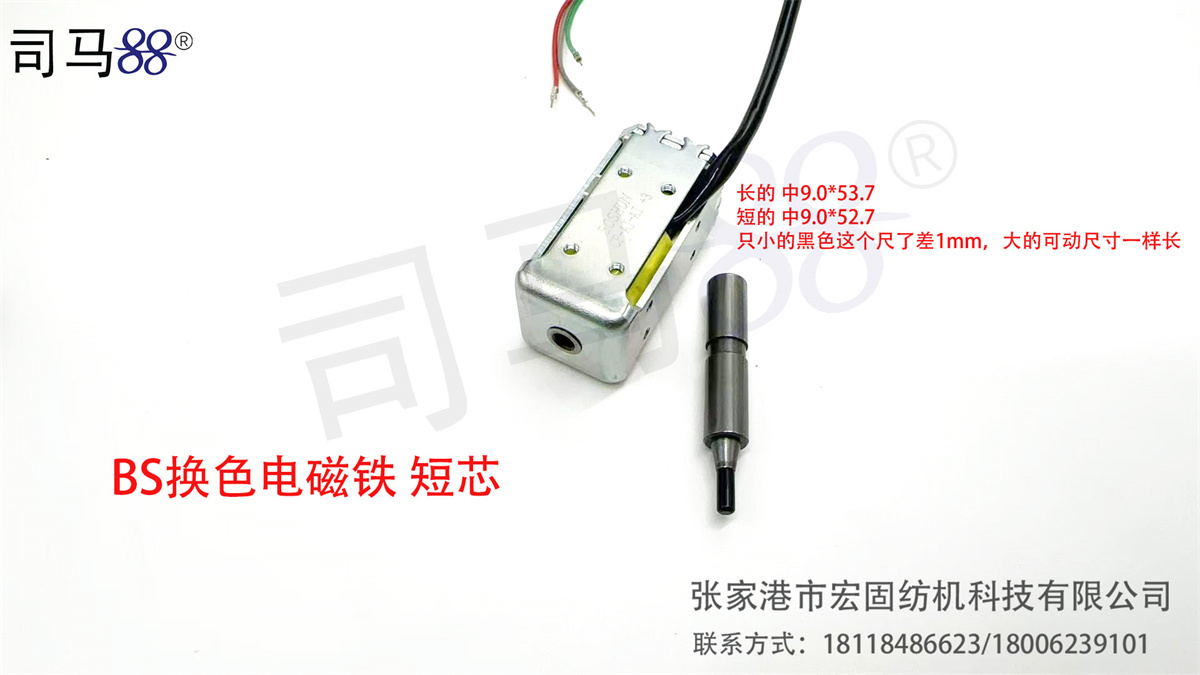 BS换色电磁铁 短芯