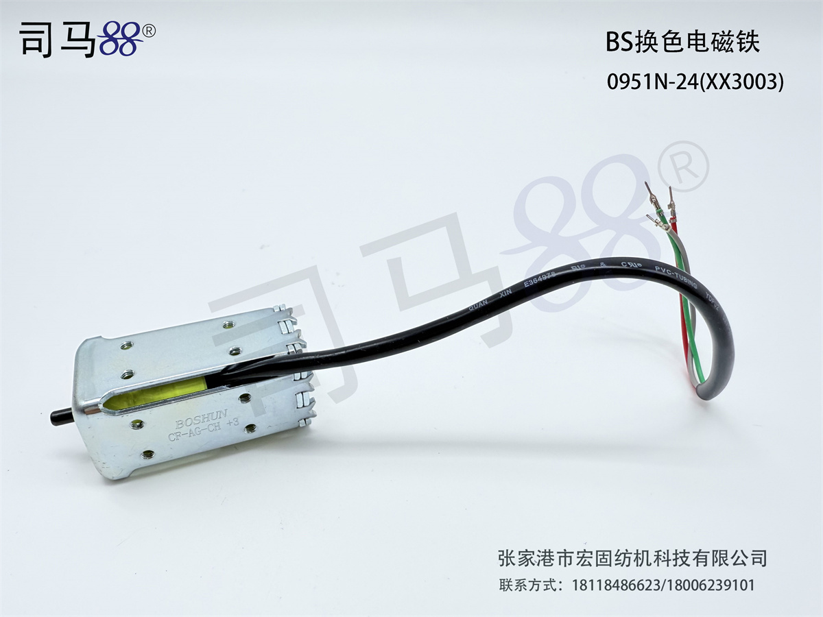 BS换色电磁铁0951N-24(XX3003)