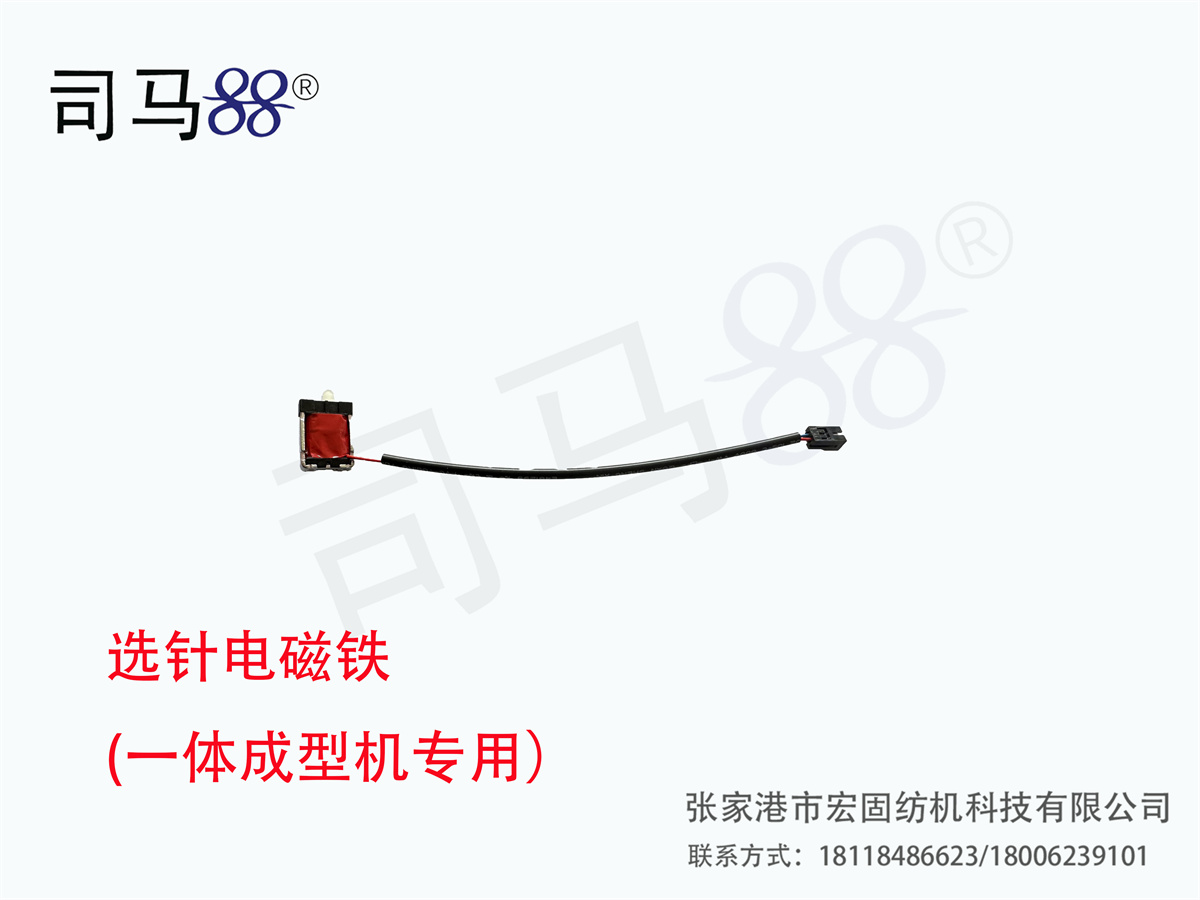 选针电磁铁 (一体成型机专用）