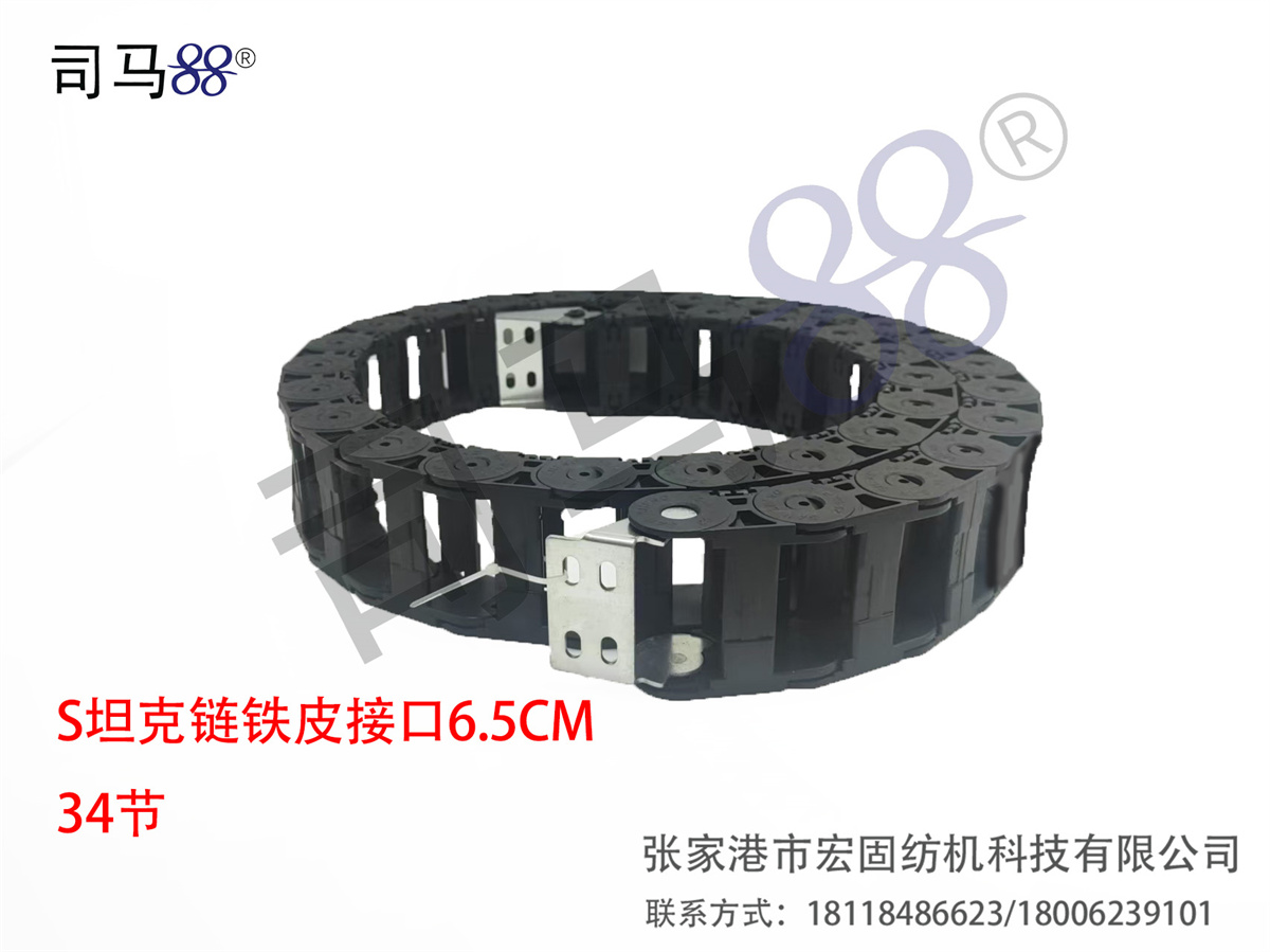 坦克链铁皮接口6.5cm 34节