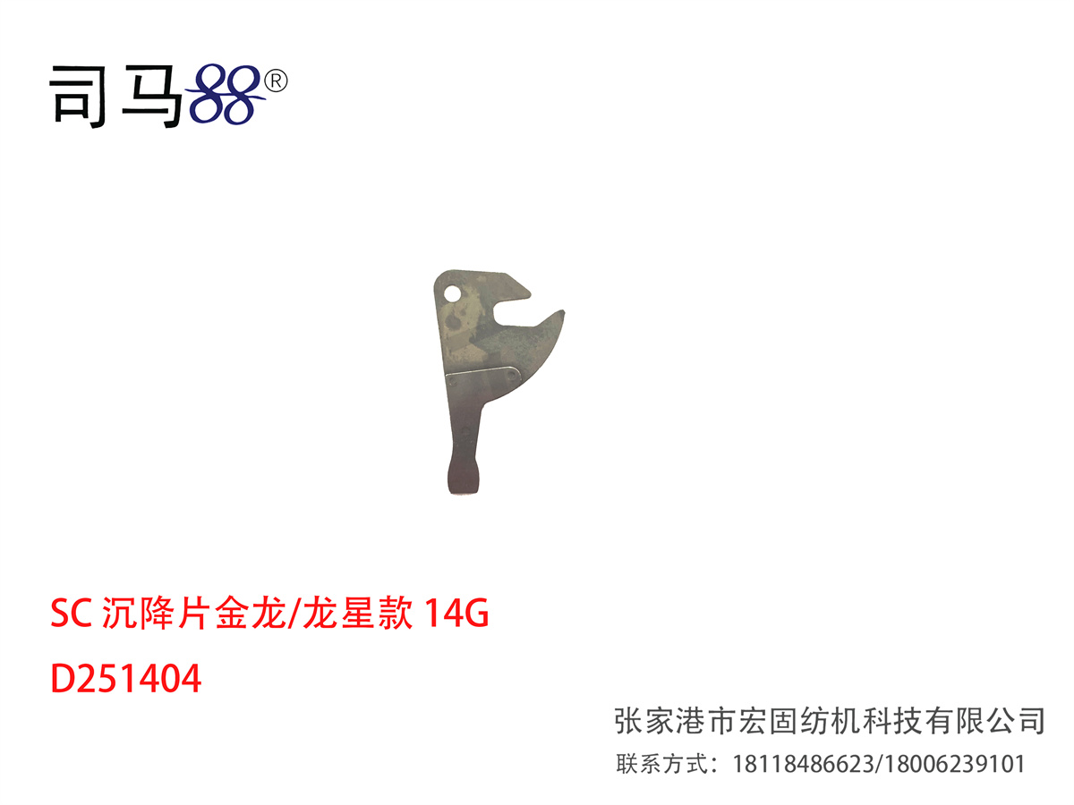 SC 沉降片金龙 龙星款 14G D251404