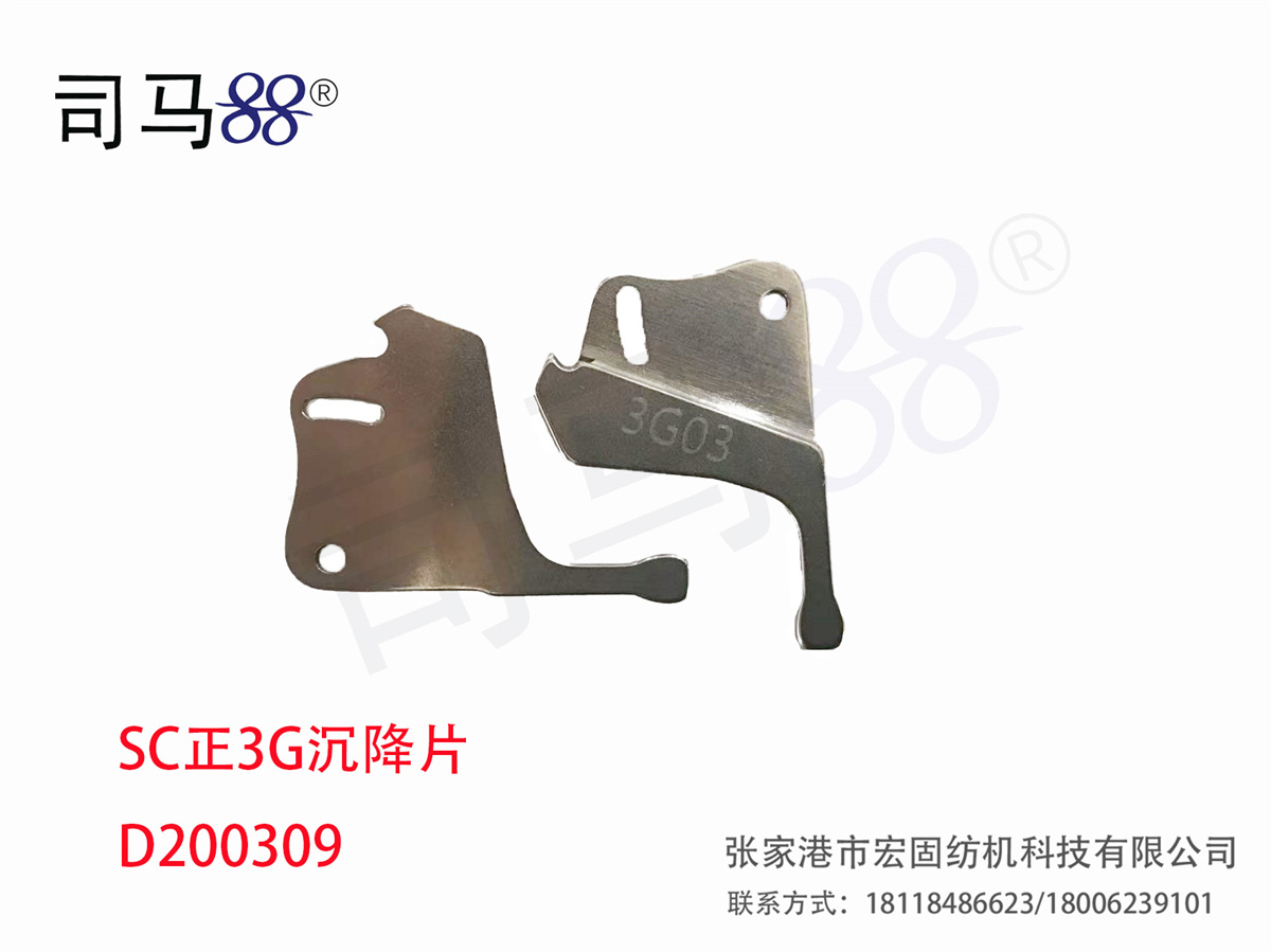 SC正3G沉降片 D200309