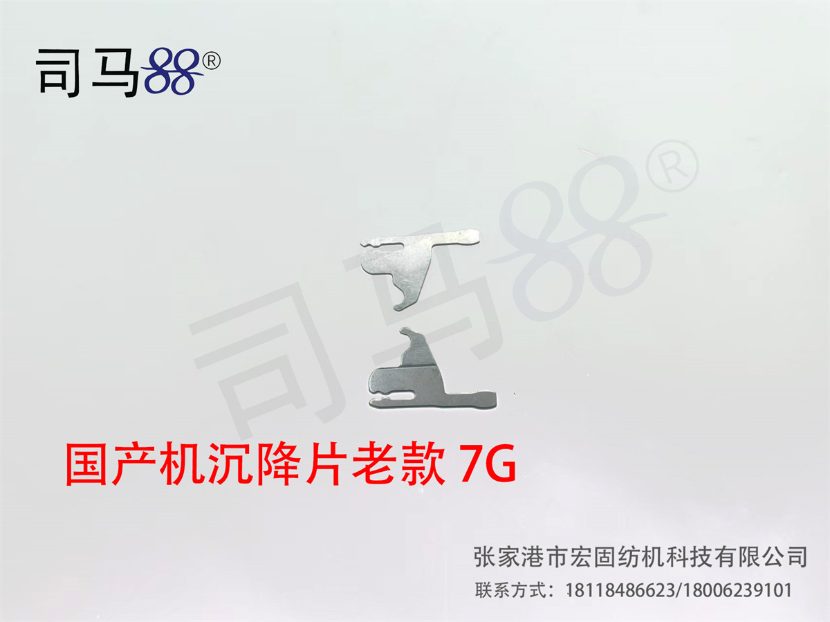 国产机沉降片老款 7G