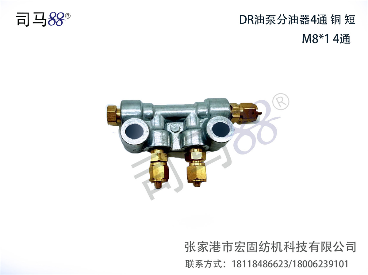DR油泵分油器4通 铜 短
