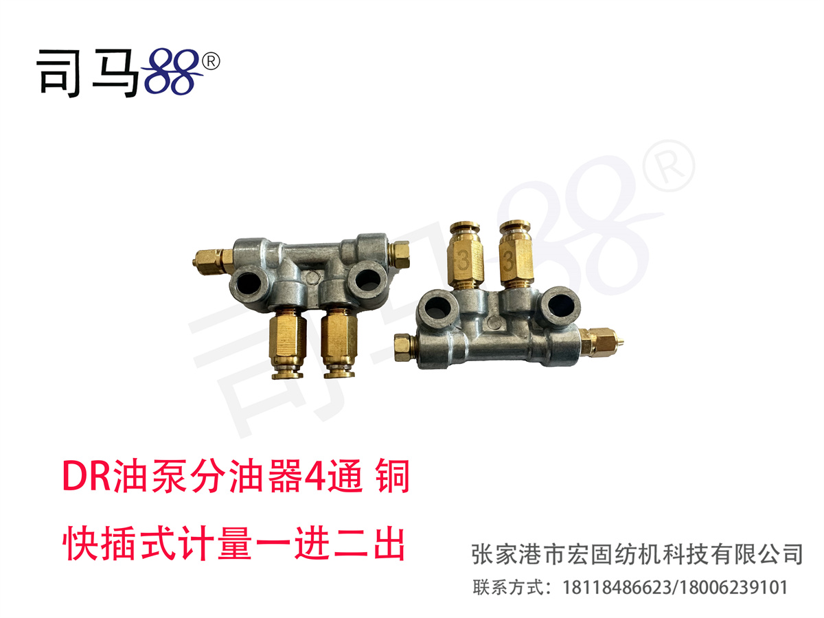 DR油泵分油器4通 铜 快插式计量一进二出