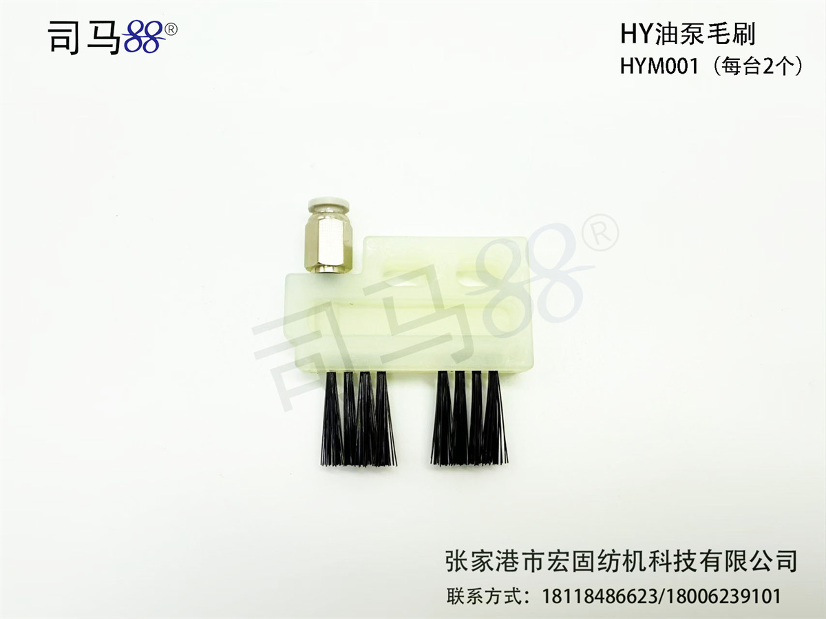 HY油泵毛刷 HYM001（每台2个）