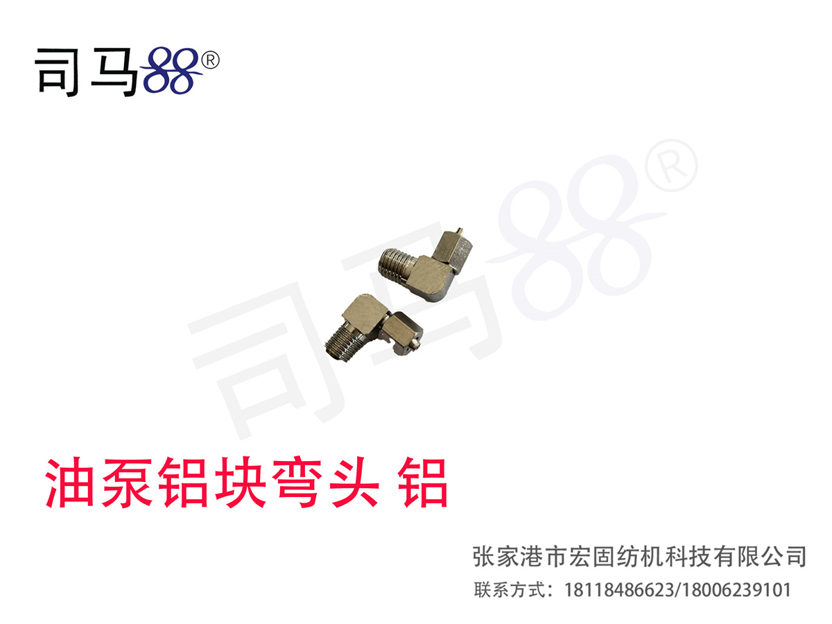 油泵铝块弯头 铝