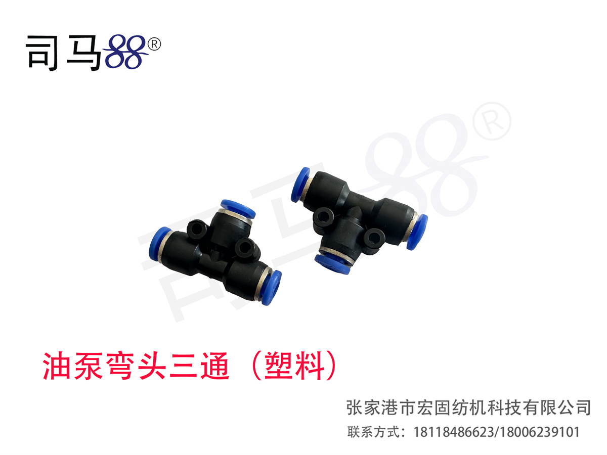 油泵弯头三通（塑料）
