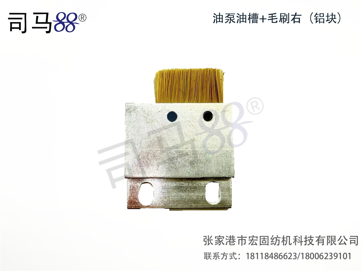 油泵油槽+毛刷右（铝块）