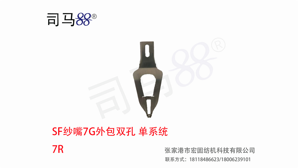 SF纱嘴7G外包双孔 单系统 7R.jpg