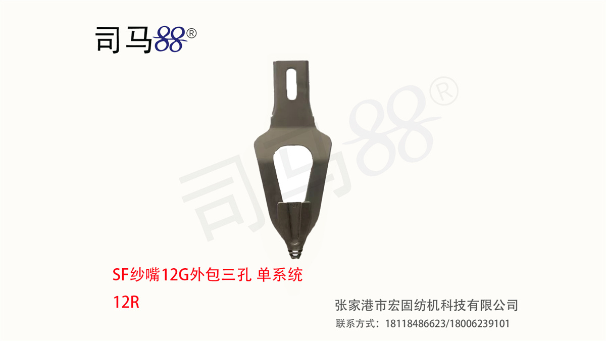 SF纱嘴外包三孔单系统 12R