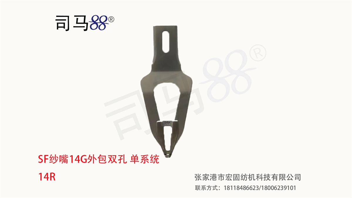SF纱嘴外包双孔单系统 14R