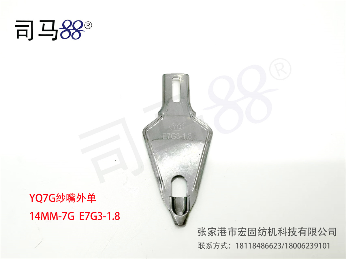 YQ 纱嘴外单 7G E7G3-1.8 14MM