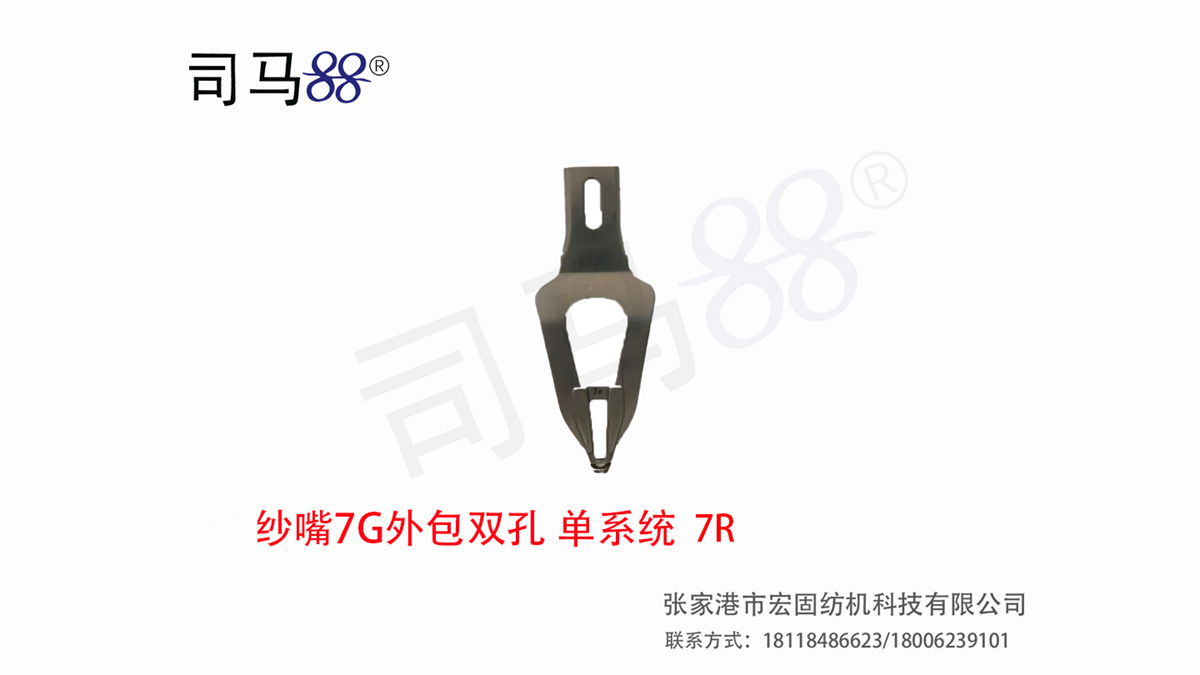 纱嘴外包双孔单系统 7G