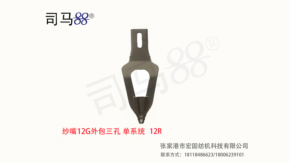 纱嘴外包三孔单系统 12G